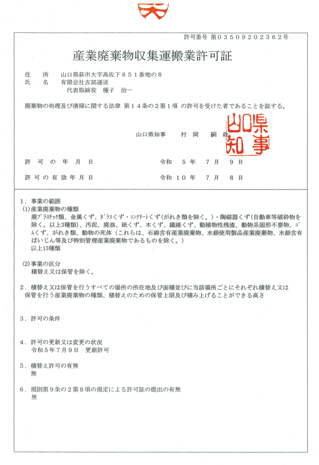 産業廃棄物収集運搬許可証