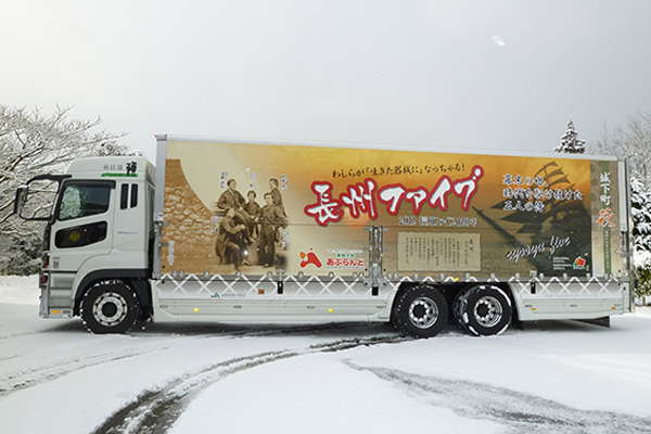 維新3号 萩往還 ラッピング車
