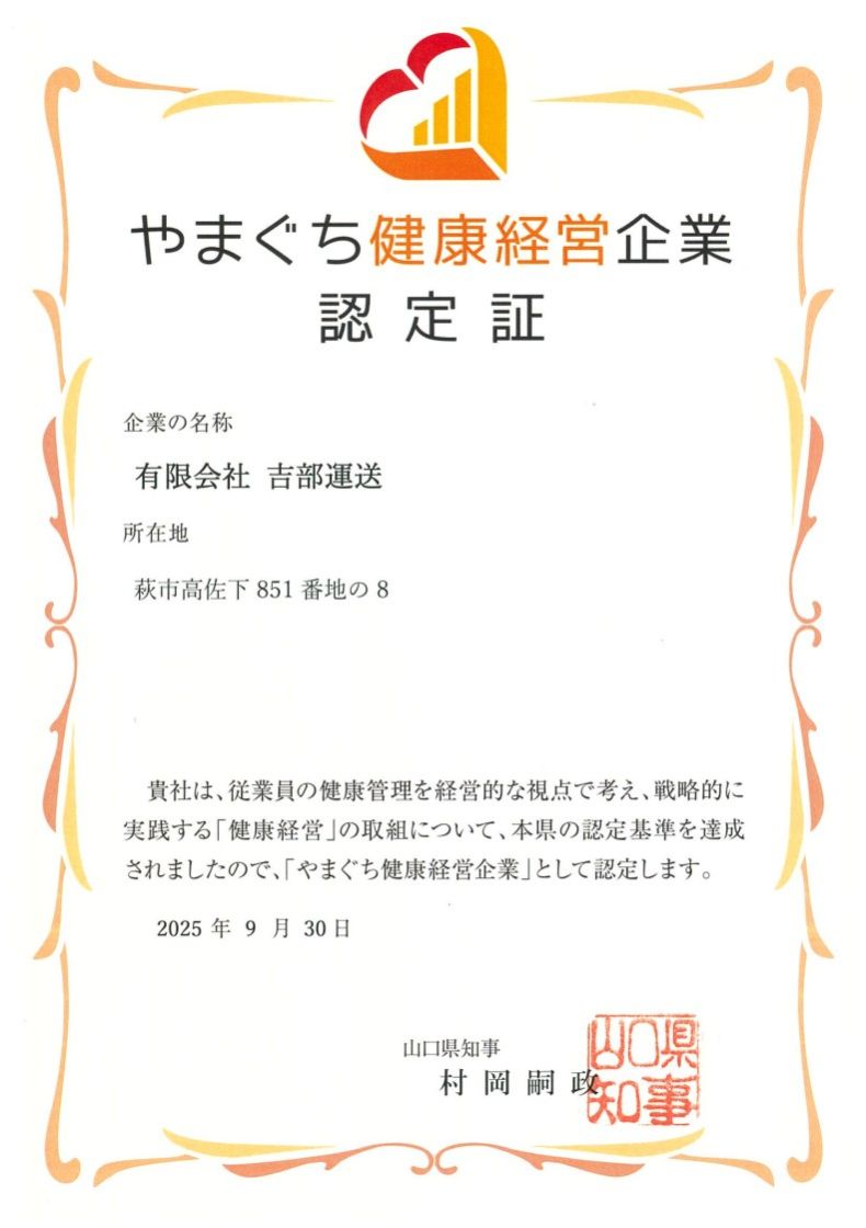 やまぐち健康経営企業