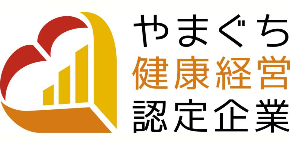 やまぐち健康経営企業として認定されました!