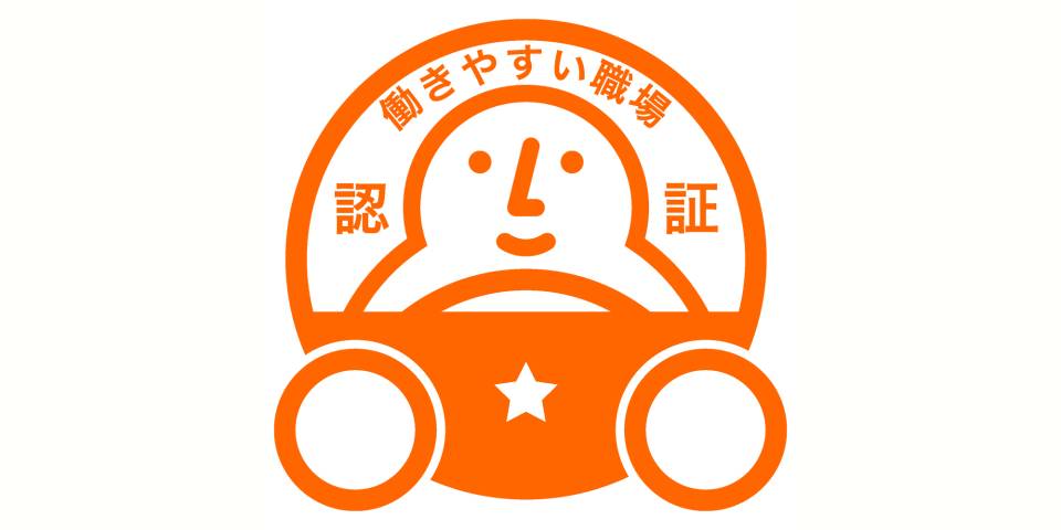 働きやすい職場として認証されました!